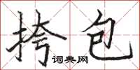 駱恆光挎包楷書怎么寫