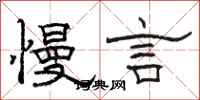 駱恆光慢言隸書怎么寫