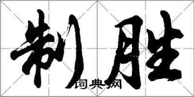 胡問遂制勝行書怎么寫