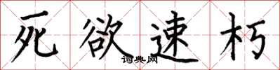 何伯昌死欲速朽楷書怎么寫