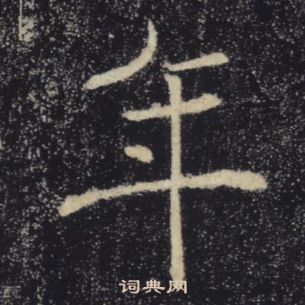 褚遂良雁塔聖教序中年的寫法