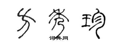 陳聲遠方秀珍篆書個性簽名怎么寫