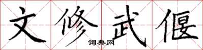 丁謙文修武偃楷書怎么寫