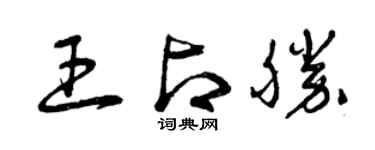 曾慶福王占勝草書個性簽名怎么寫