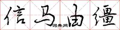 曾慶福信馬由韁行書怎么寫