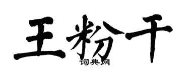 翁闓運王粉乾楷書個性簽名怎么寫