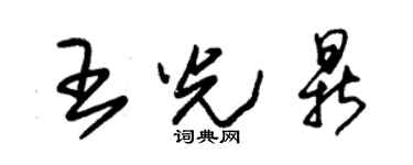 朱錫榮王光鼎草書個性簽名怎么寫