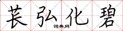 荊霄鵬萇弘化碧楷書怎么寫
