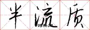 錢沛雲半流質行書怎么寫