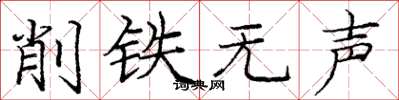 龐中華削鐵無聲楷書怎么寫