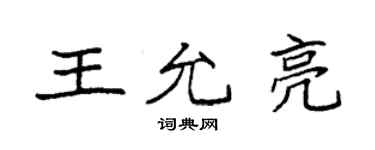 袁強王允亮楷書個性簽名怎么寫