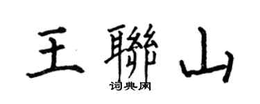 何伯昌王聯山楷書個性簽名怎么寫