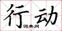 丁謙行動楷書怎么寫