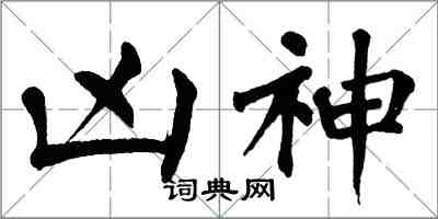 翁闓運凶神楷書怎么寫