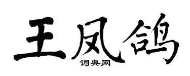 翁闓運王鳳鴿楷書個性簽名怎么寫