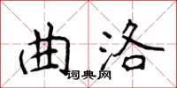 侯登峰曲洛楷書怎么寫