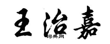 胡問遂王治嘉行書個性簽名怎么寫