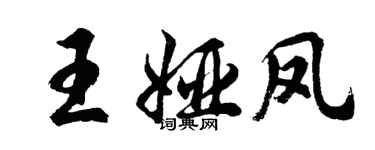 胡問遂王婭鳳行書個性簽名怎么寫