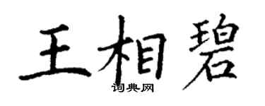 丁謙王相碧楷書個性簽名怎么寫