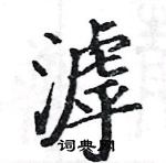 駱恆光寫的硬筆楷書滹