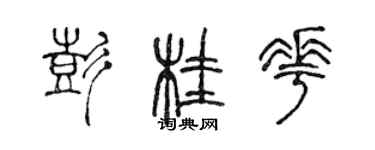 陳聲遠彭桂花篆書個性簽名怎么寫