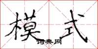 侯登峰模式楷書怎么寫