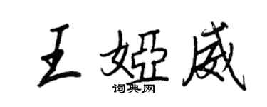 王正良王婭威行書個性簽名怎么寫