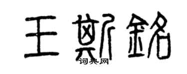 曾慶福王斯銘篆書個性簽名怎么寫