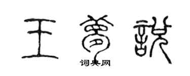 陳聲遠王夢悅篆書個性簽名怎么寫