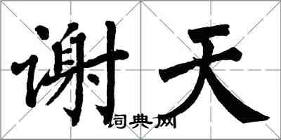 翁闓運謝天楷書怎么寫