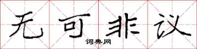 袁強無可非議楷書怎么寫