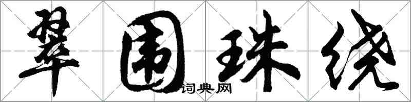 胡問遂翠圍珠繞行書怎么寫