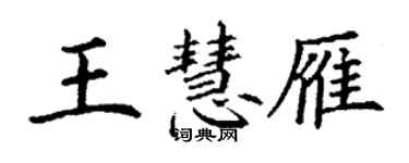 丁謙王慧雁楷書個性簽名怎么寫