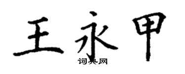 丁謙王永甲楷書個性簽名怎么寫