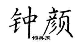 丁謙鍾顏楷書個性簽名怎么寫