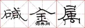 駱恆光鹼金屬隸書怎么寫