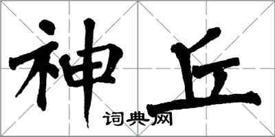 翁闓運神丘楷書怎么寫