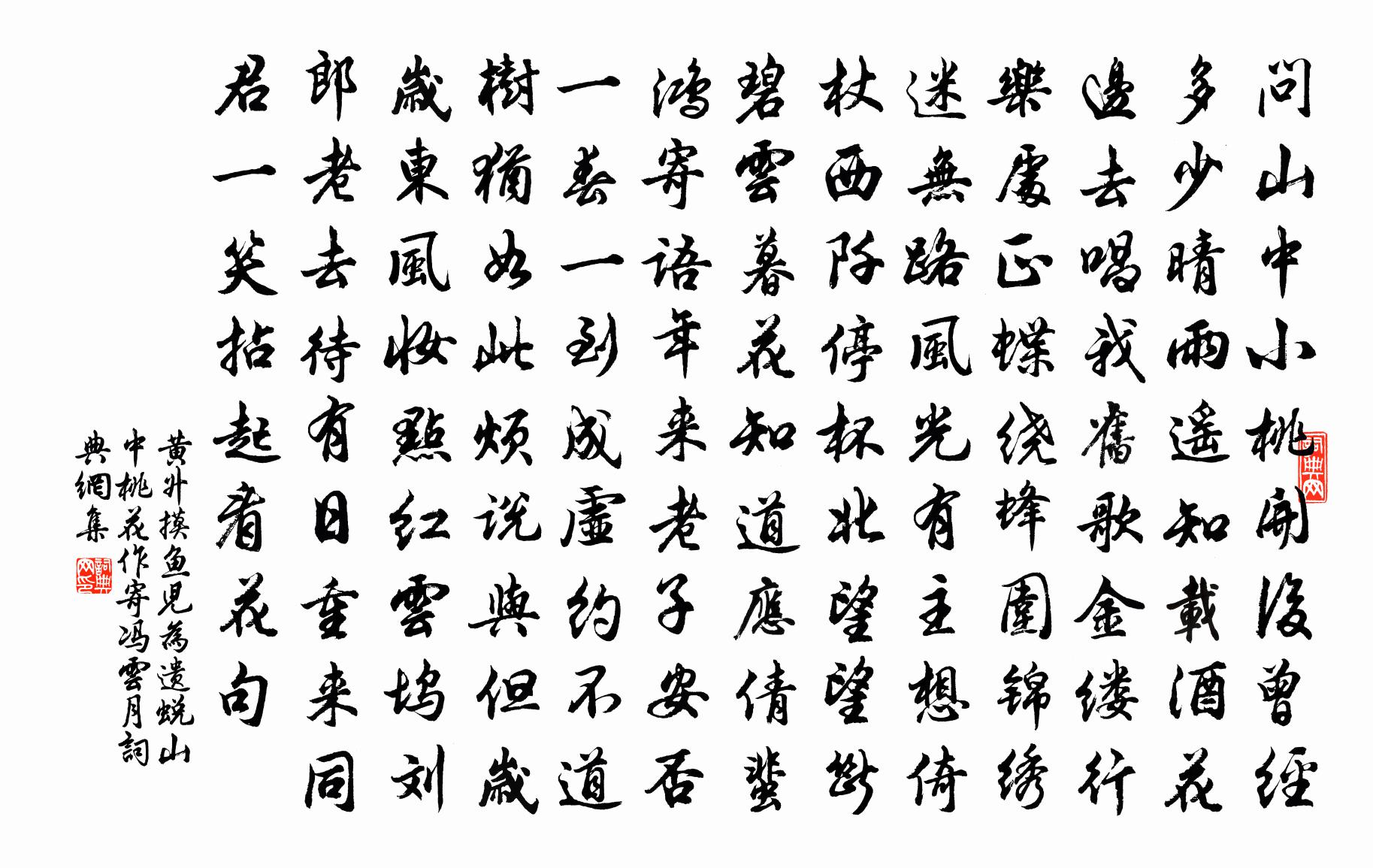 黃升摸魚兒(為遺蛻山中桃花作,寄馮雲月)書法作品欣賞