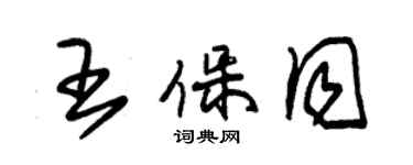 朱錫榮王保同草書個性簽名怎么寫