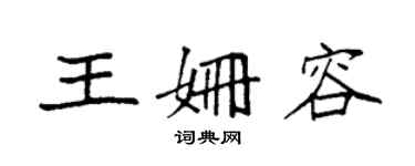 袁強王姍容楷書個性簽名怎么寫