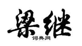 胡問遂梁繼行書個性簽名怎么寫