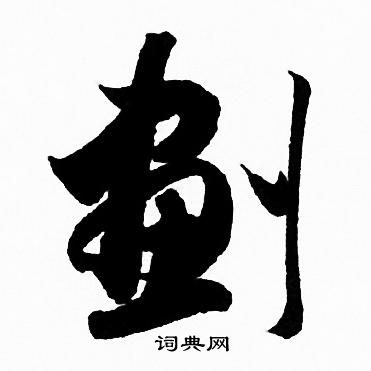 嘯草書書法_嘯字書法_草書字典