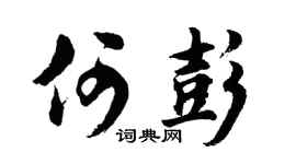 胡問遂何彭行書個性簽名怎么寫