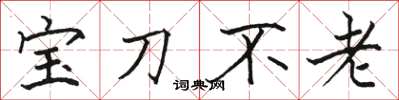 駱恆光寶刀不老楷書怎么寫