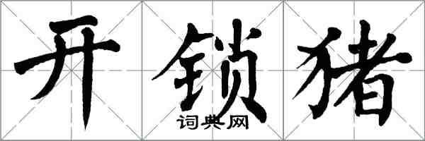 翁闓運開鎖豬楷書怎么寫