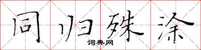 黃華生同歸殊塗楷書怎么寫