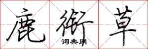 荊霄鵬鹿銜草行書怎么寫