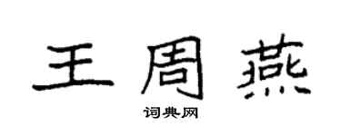 袁強王周燕楷書個性簽名怎么寫