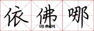 荊霄鵬依佛哪楷書怎么寫