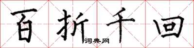 何伯昌百折千回楷書怎么寫
